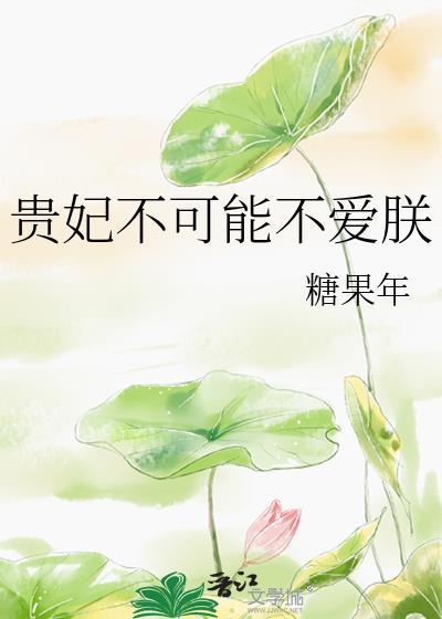 贵妃不可能不爱朕糖果年