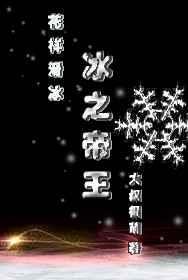 冰之帝王(竞技) ...