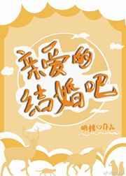 亲爱的结婚吧综艺在线