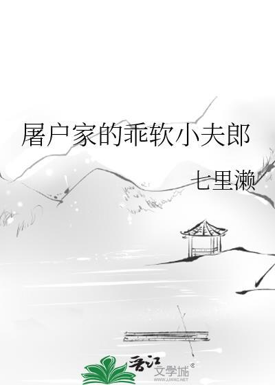 屠户家的小夫郎 麻辣笋晋江