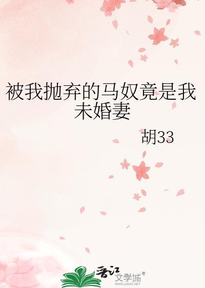 我被抛弃了