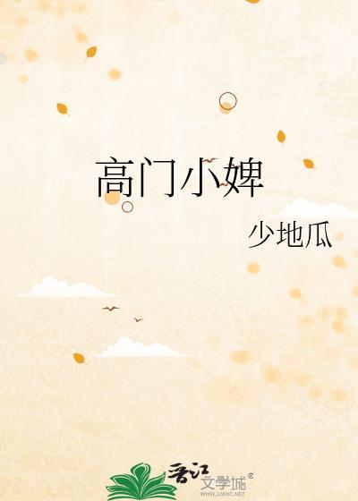 高门小婢少地瓜全文