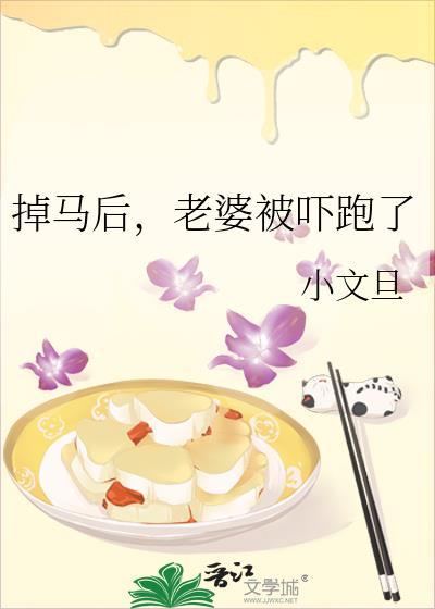 老婆被吓跑了TXT
