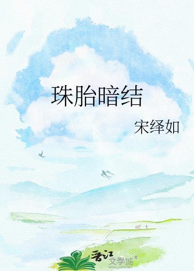 珠胎暗结是褒义词还是贬义词