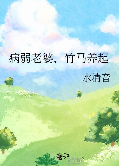 病弱竹马被我亲晕了
