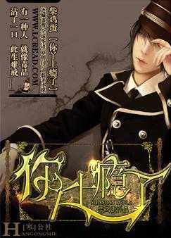 丫你上瘾了有声