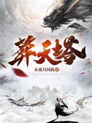 葬天塔百度百科