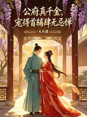 宠得首辅肆无忌惮免费