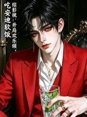 综影视有欢乐颂的