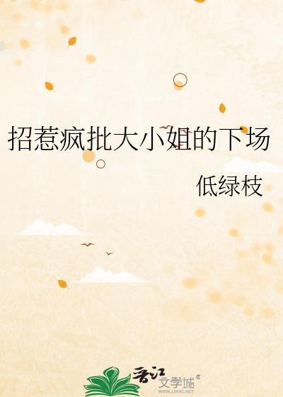 招惹疯批大小姐的下场 低绿枝 免费