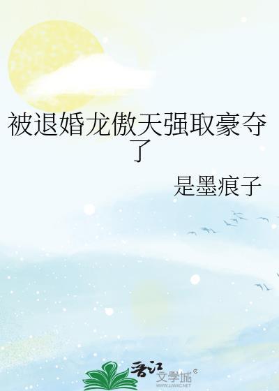 被退婚龙傲天强取豪夺了免费