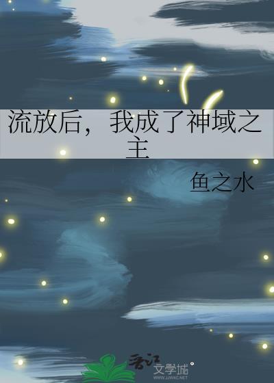 我成了神域之主by鱼之水