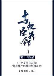 与权臣为邻全文