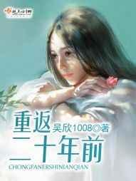 重返二十年前的一个地方的文案怎么写