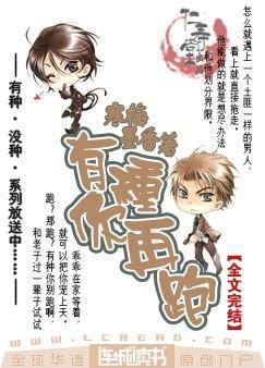 有种你再跑by寒梅墨香讲了什么