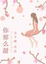 你那么甜by圣妖