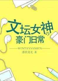 文坛女神的豪门日常书包网
