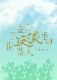 当金手指遇到男装大