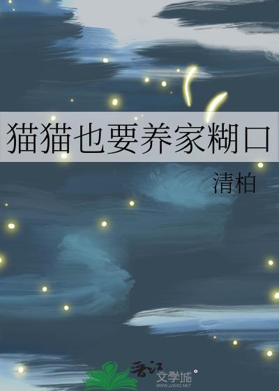 猫猫也要养家糊口txt清柏