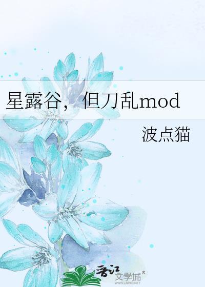 星露谷物语各种mod
