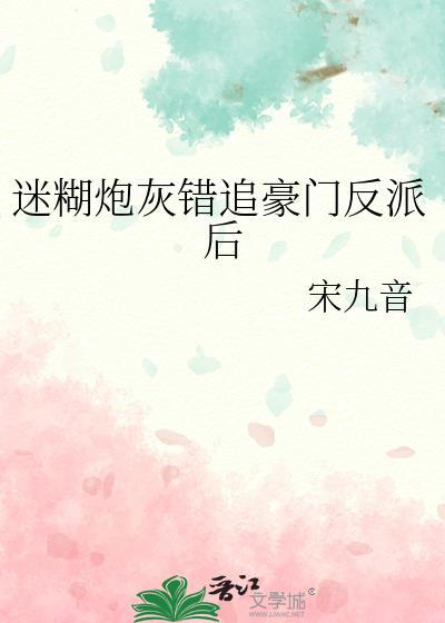 迷糊炮灰错追豪门反派后TXT最新章节