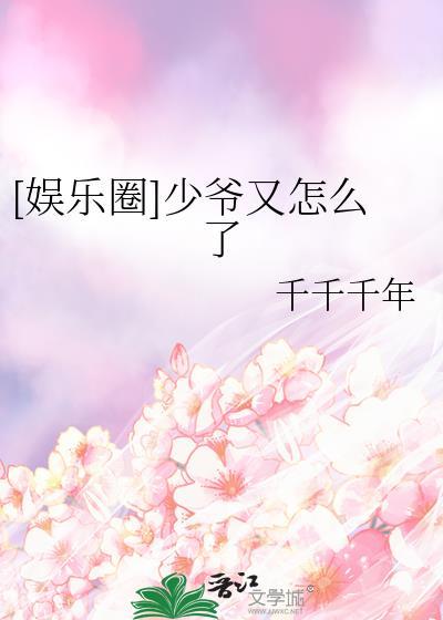 少爷他又美又娇晋江文学城