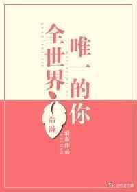 全世界唯一的你住在我心里