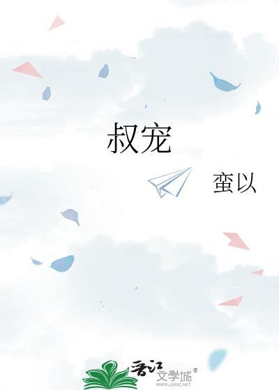叔宠妻成瘾了