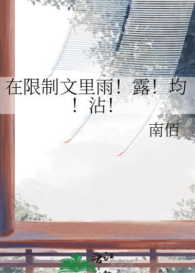 在限制文里雨露均沾南佰