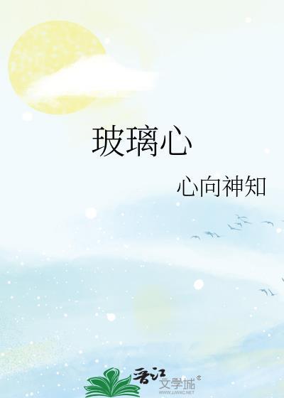 玻璃心系统