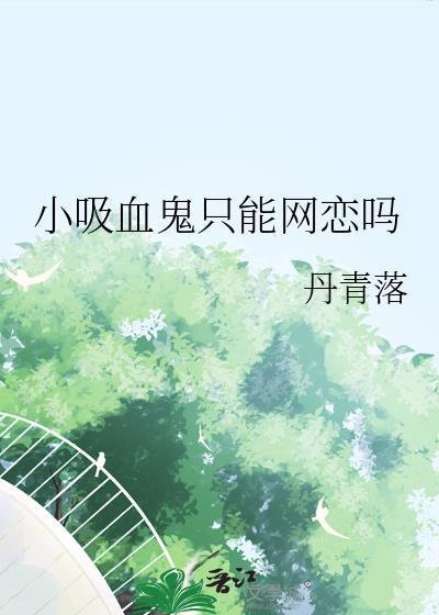 电影小吸血鬼