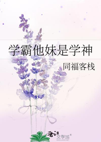 学霸他妹是学神免费阅读