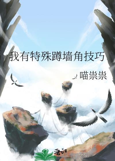 我有特殊蹲墙角技巧txt