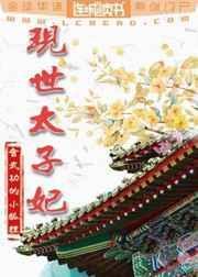现世太子妃外篇