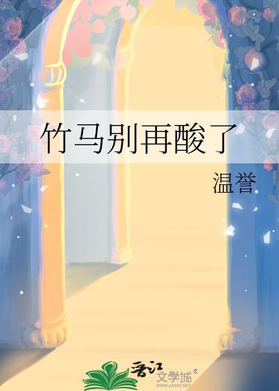 竹马别太过分
