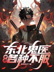 东北鬼医专治各种不服!女主