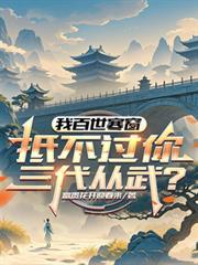 我百世寒窗抵不过你三代从武笔趣阁