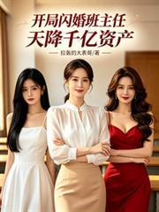 开局闪婚大明星秦川