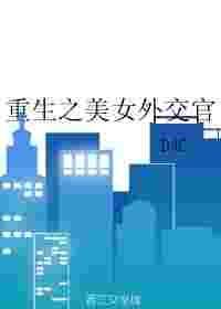 重生之美女外交官D4c