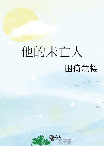 为什么叫未亡人