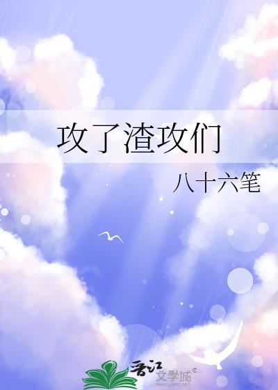 渣了攻后我又回来了