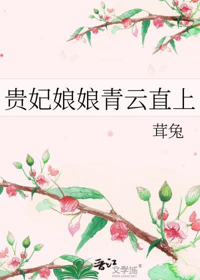 贵妃娘娘请上座