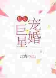 星际宠婚巨星全文免费阅读