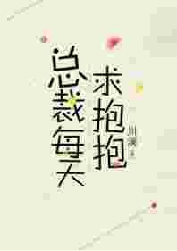 总裁每天求抱抱简介