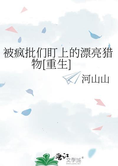 被疯批美人占为己有后