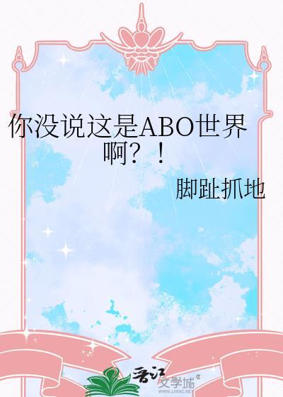 你没说这是ABO世界啊晋江