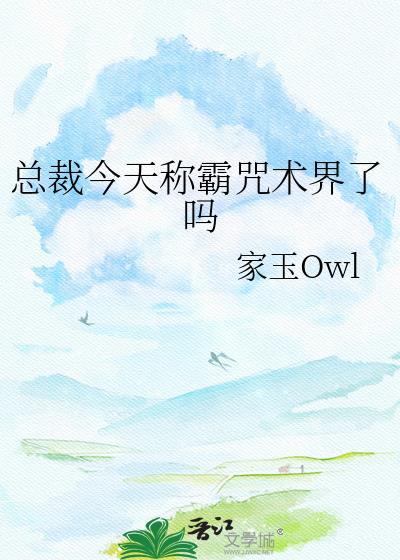 总裁今天称霸咒术界了吗by家玉Owl