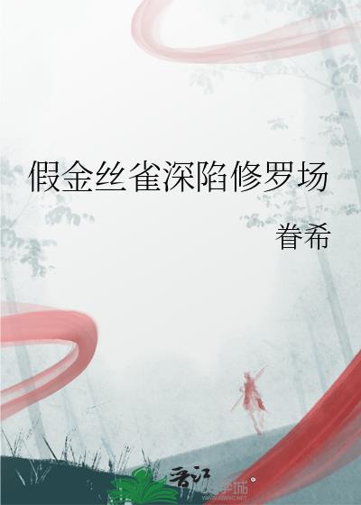 金丝雀伪装指南全文阅读