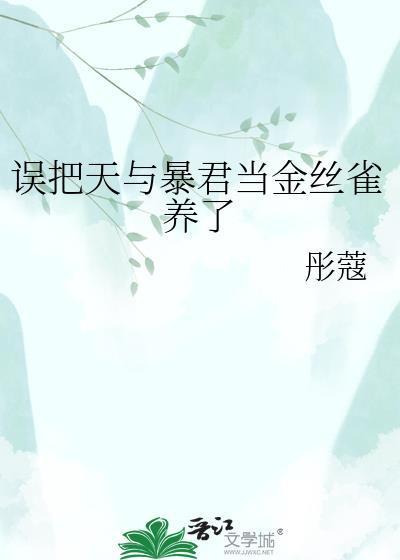 误把天与暴君当金丝雀养了甚尔25