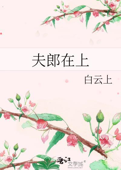 夫郎在异世免费阅读全文镇魂网
